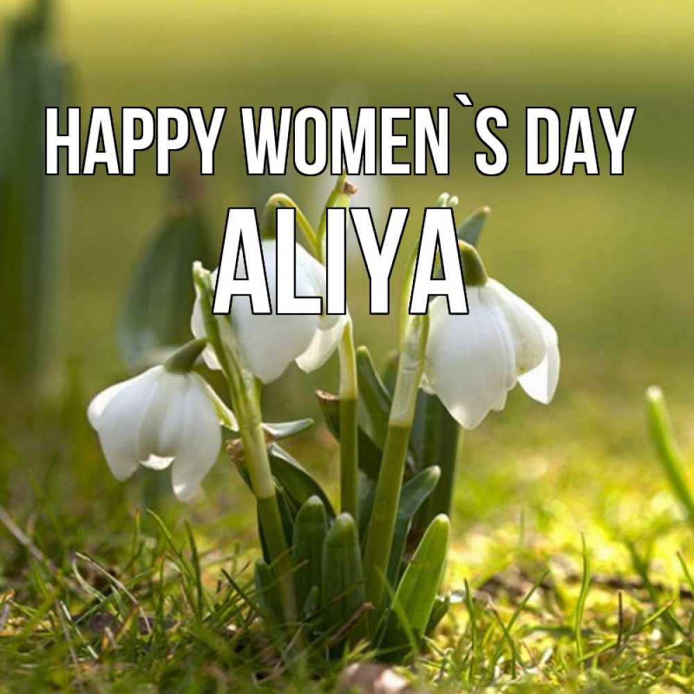 Greetings card с именем, Aliya happy women`s day ранние цветы 2 Greetings with text for free download 